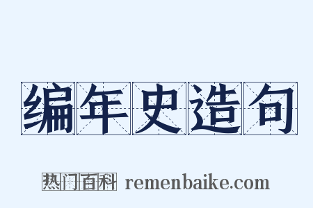 编年史造句是什么意思的图片